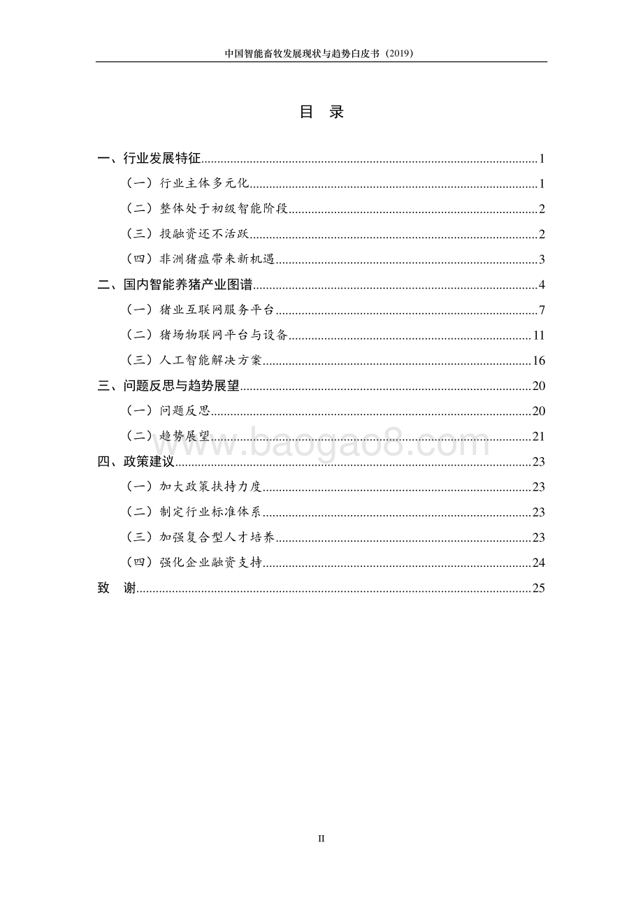 2019中国智能畜牧发展现状与趋势白皮书.pdf_第3页