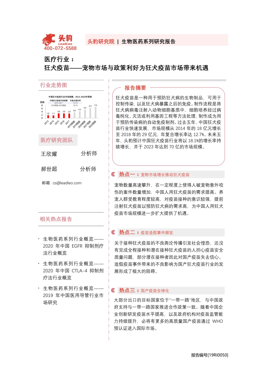 狂犬疫苗：宠物市场与政策利好为狂犬疫苗市场带来机遇.pdf_第1页