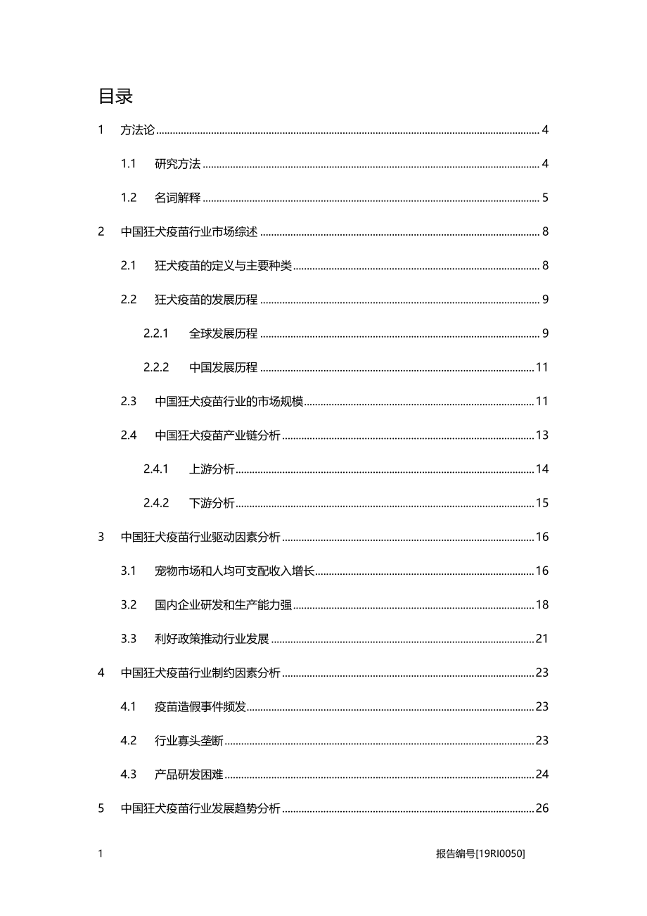 狂犬疫苗：宠物市场与政策利好为狂犬疫苗市场带来机遇.pdf_第2页