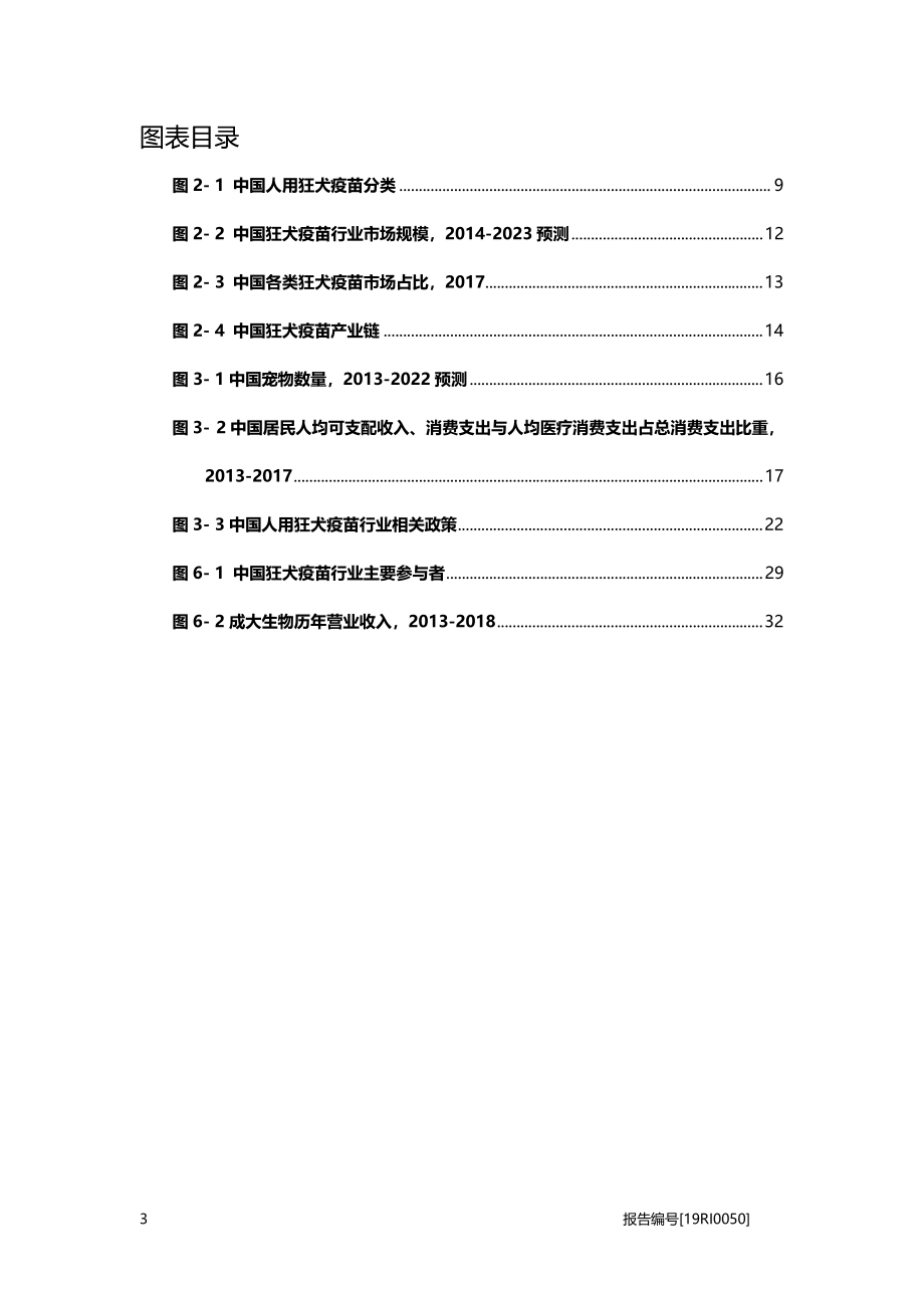 狂犬疫苗：宠物市场与政策利好为狂犬疫苗市场带来机遇.pdf_第4页