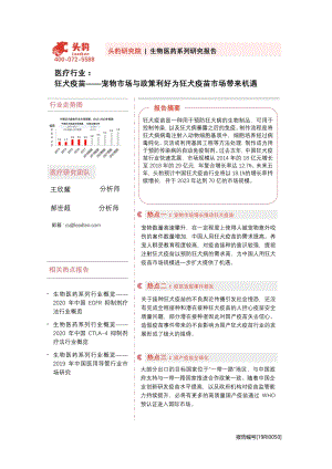 狂犬疫苗：宠物市场与政策利好为狂犬疫苗市场带来机遇.pdf