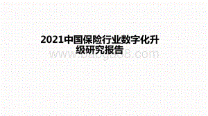2021中国保险行业数字化升级研究报告.pptx
