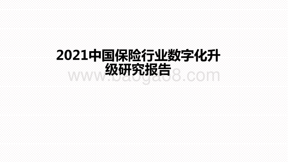 2021中国保险行业数字化升级研究报告.pptx_第1页