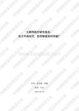 互联网医疗研究报告：处方外流时代医药物流如何突破？.pdf