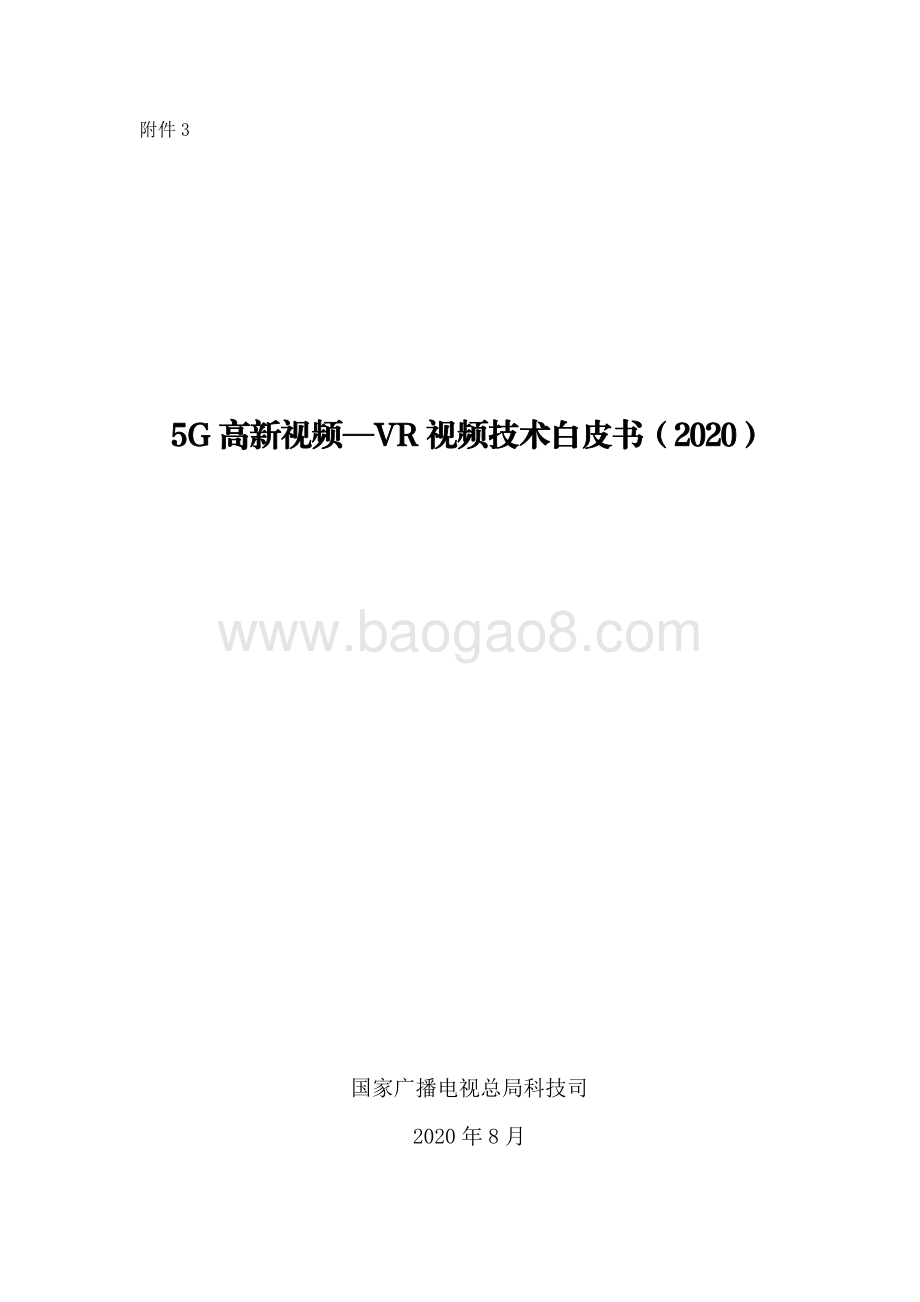 2020 5G高新视频-VR视频技术白皮书.pdf_第1页