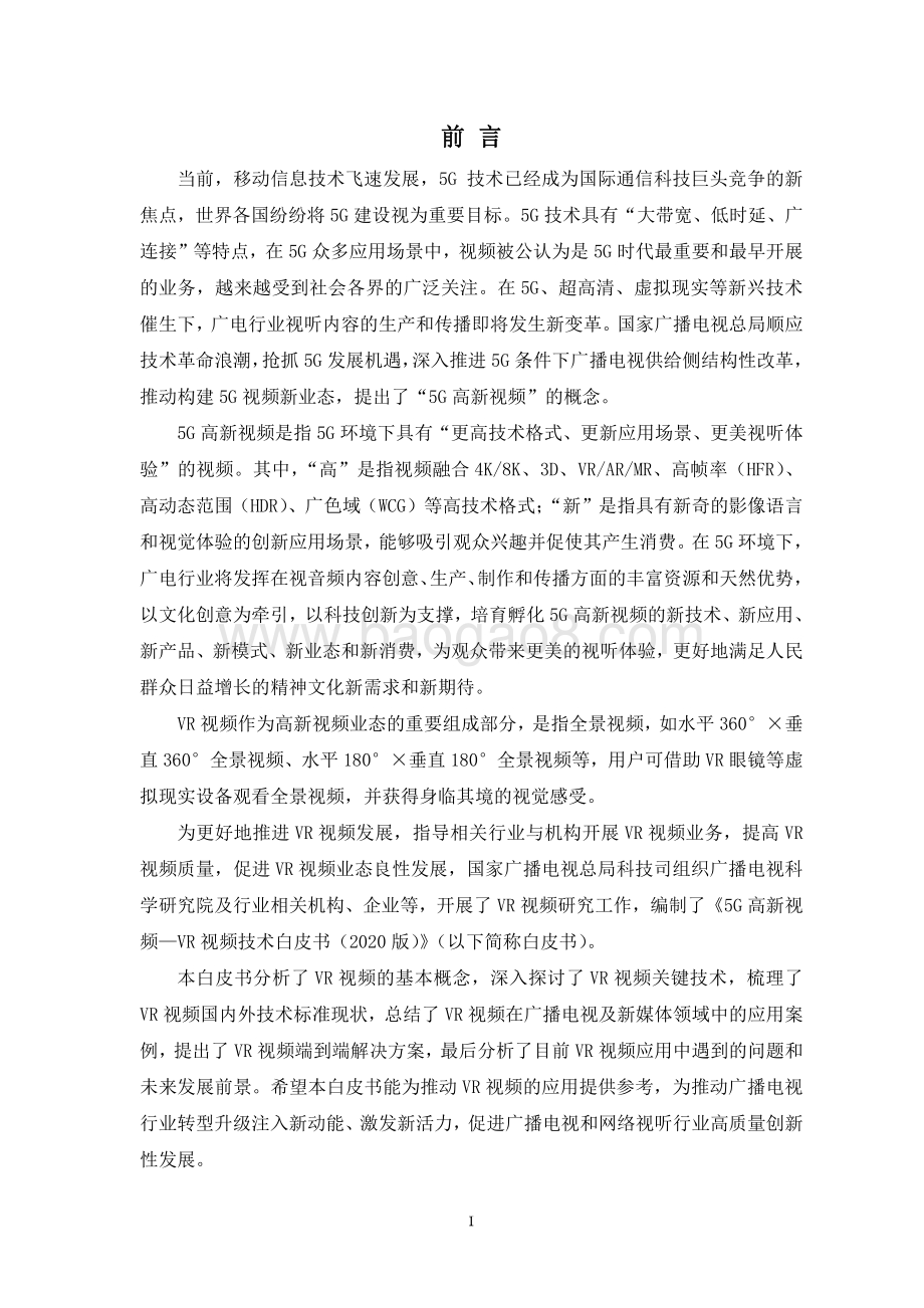 2020 5G高新视频-VR视频技术白皮书.pdf_第2页