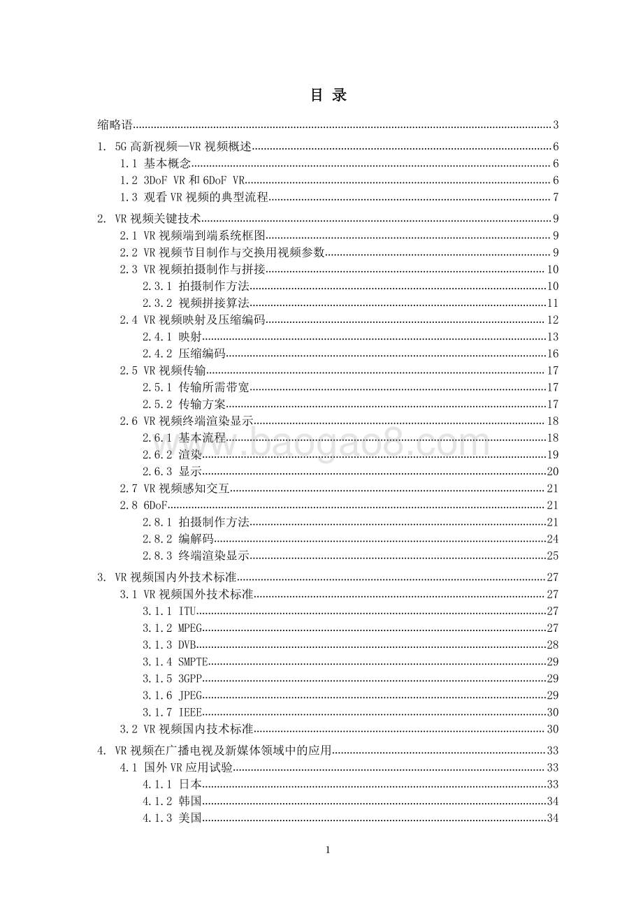 2020 5G高新视频-VR视频技术白皮书.pdf_第4页