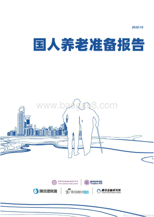 2020国人养老准备报告.pdf
