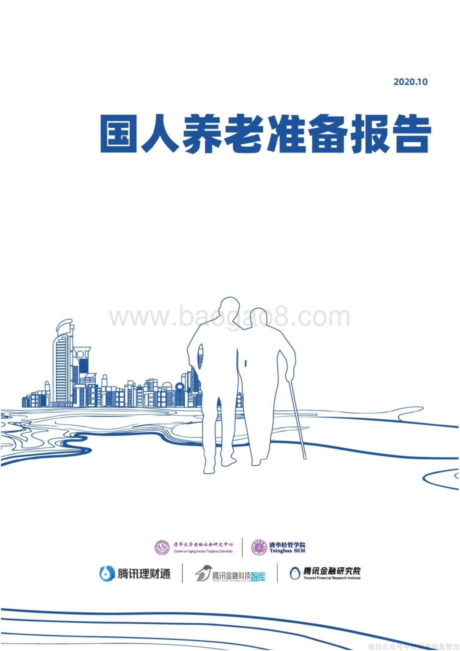 2020国人养老准备报告.pdf_第1页