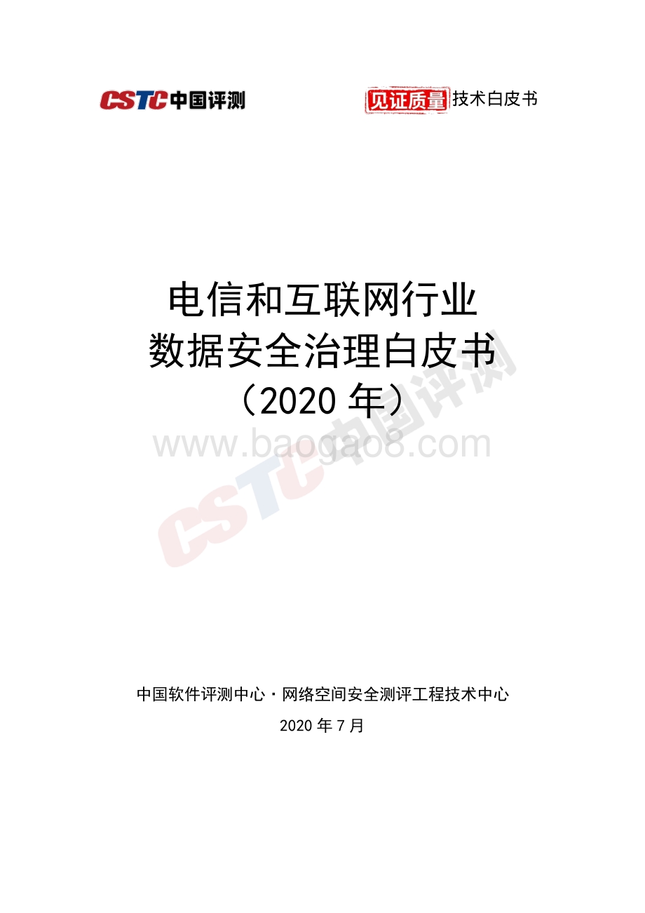 2020年电信和互联网行业数据安全治理白皮书.pdf_第1页