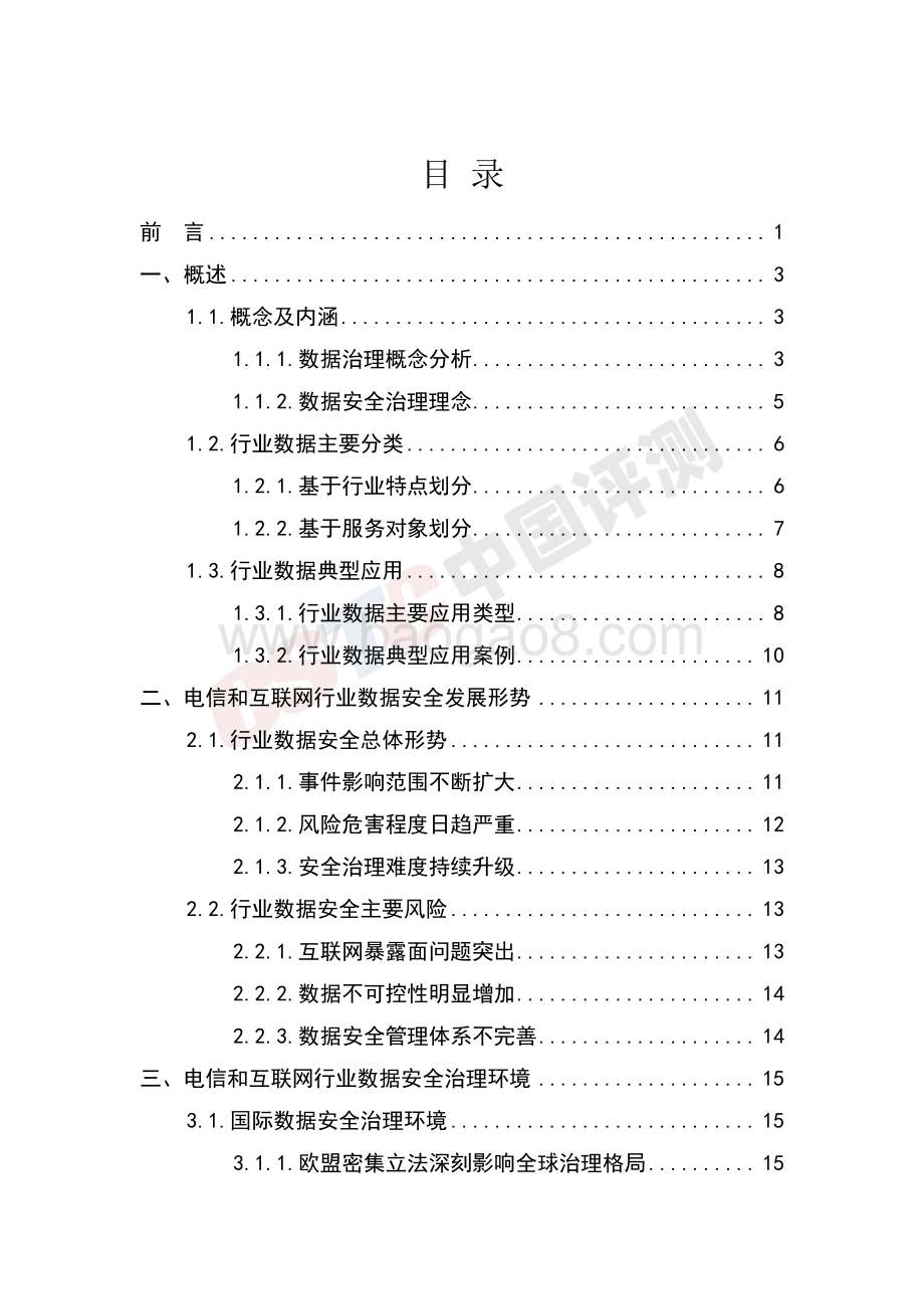 2020年电信和互联网行业数据安全治理白皮书.pdf_第5页