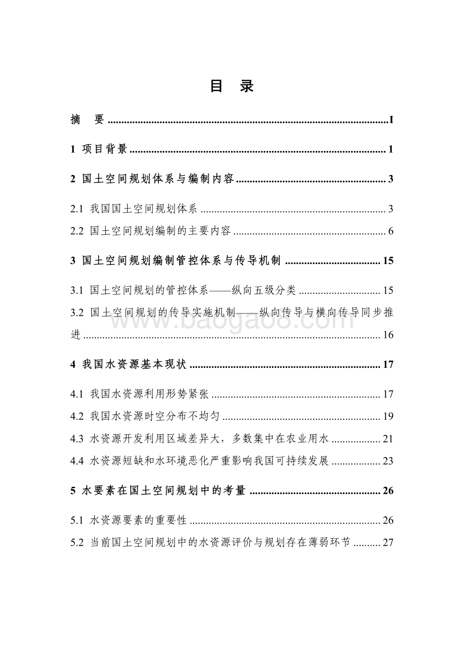 “多规合一”研究报告：水资源要素在国土空间规划进程中的作用研究.pdf_第2页