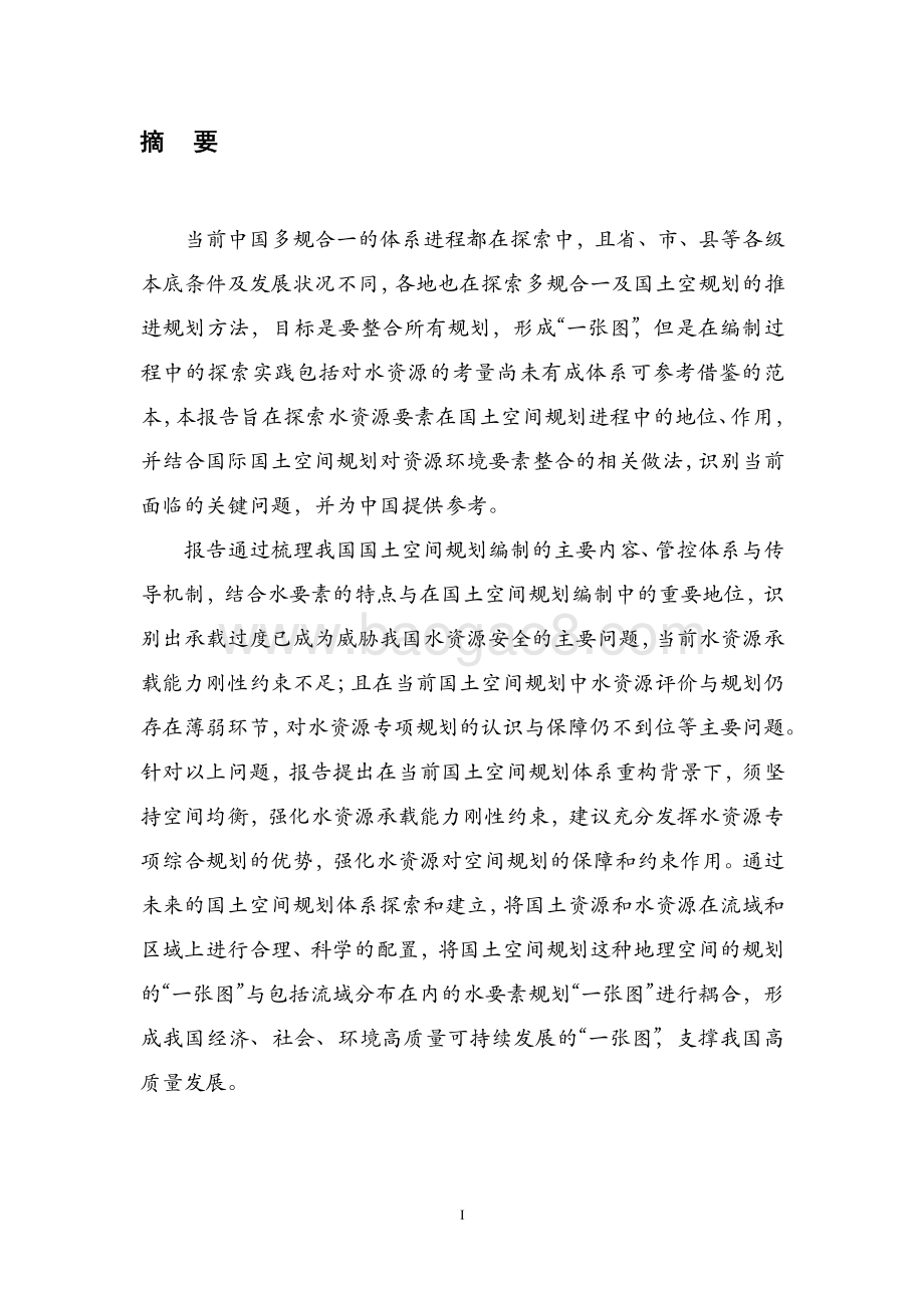 “多规合一”研究报告：水资源要素在国土空间规划进程中的作用研究.pdf_第4页