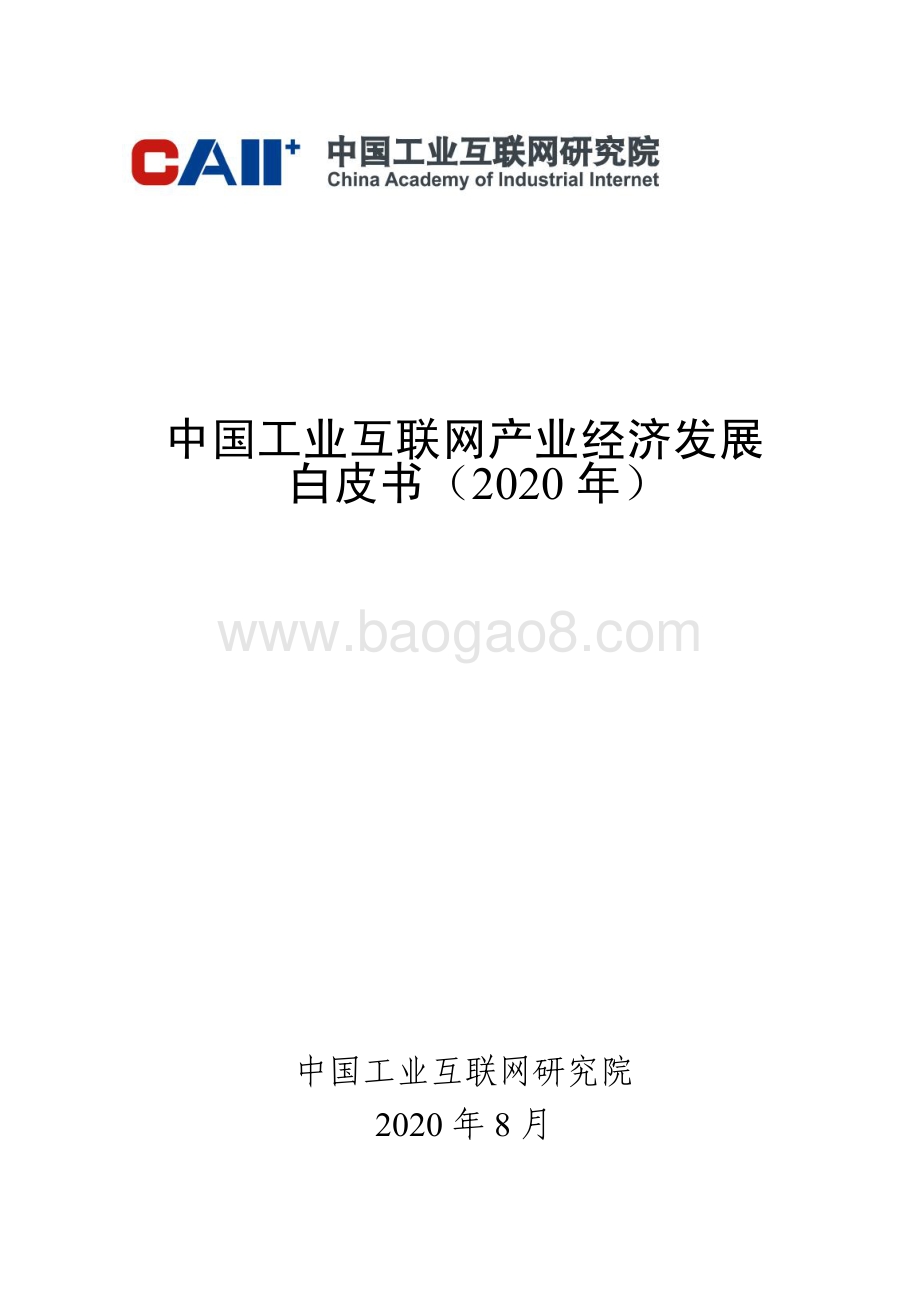 2020年中国工业互联网产业经济发展白皮书.pdf_第1页