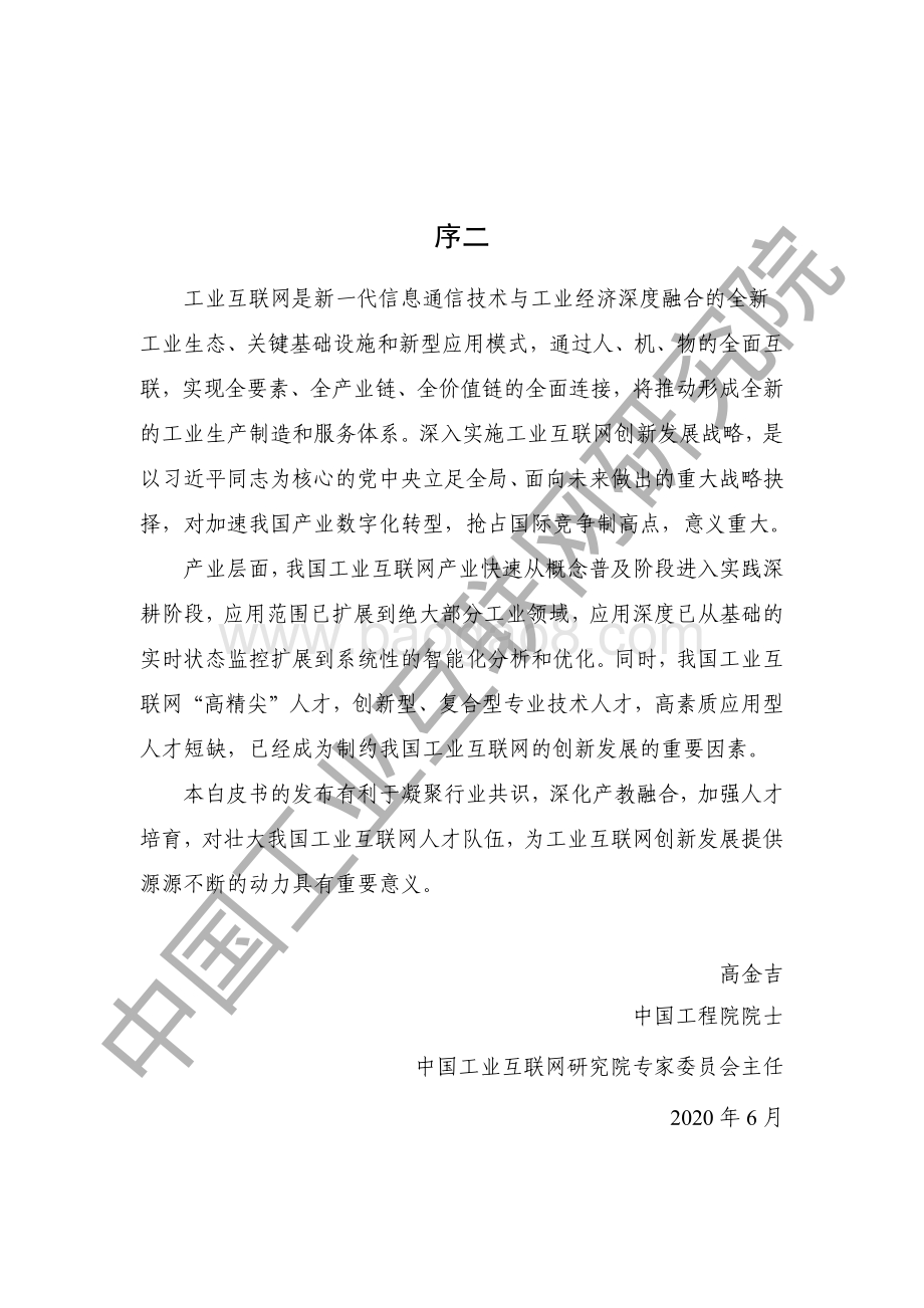 2020年版工业互联网人才白皮书.pdf_第4页