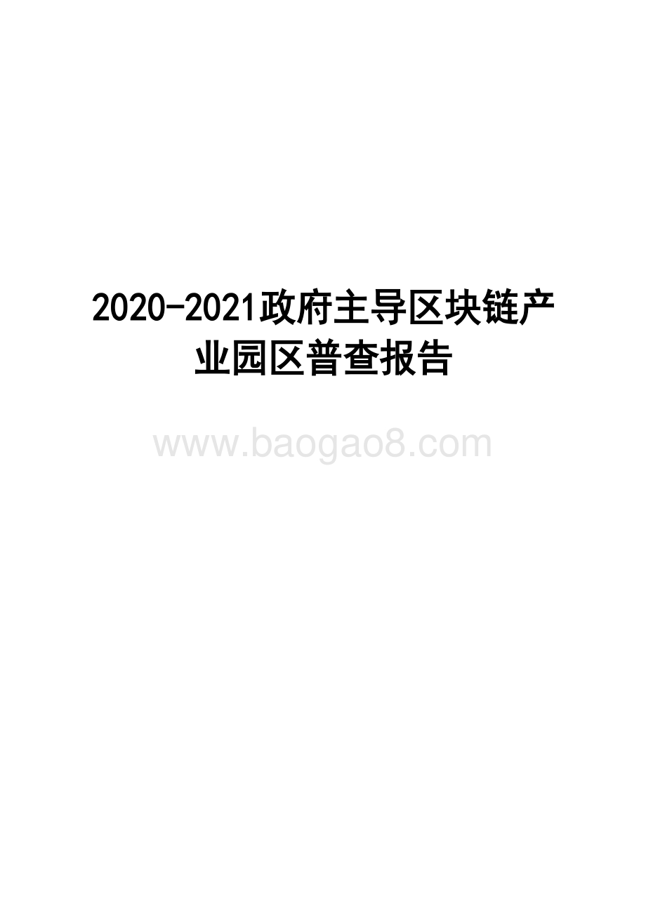 2020-2021政府主导区块链产业园区普查报告.docx_第1页