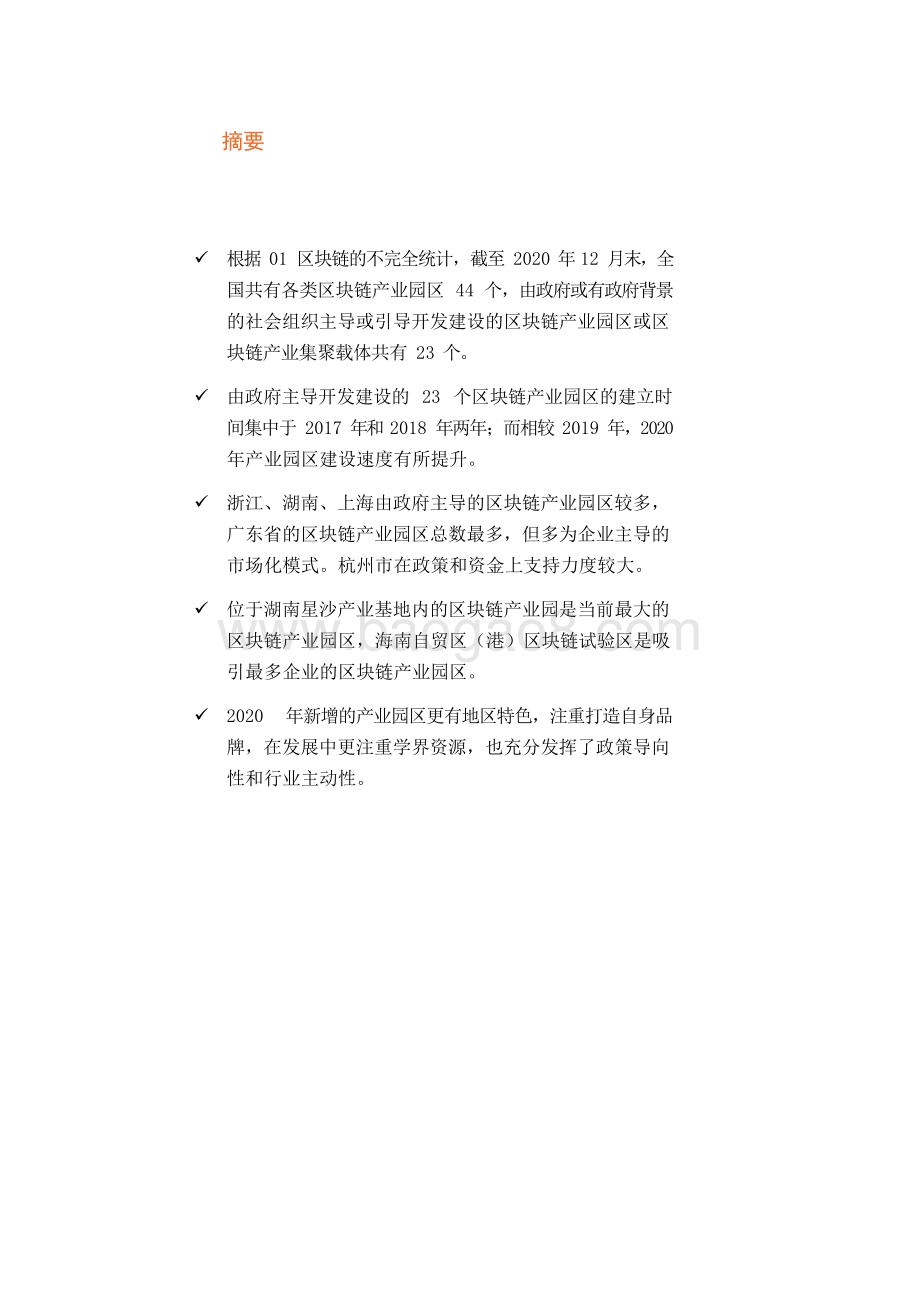 2020-2021政府主导区块链产业园区普查报告.docx_第2页
