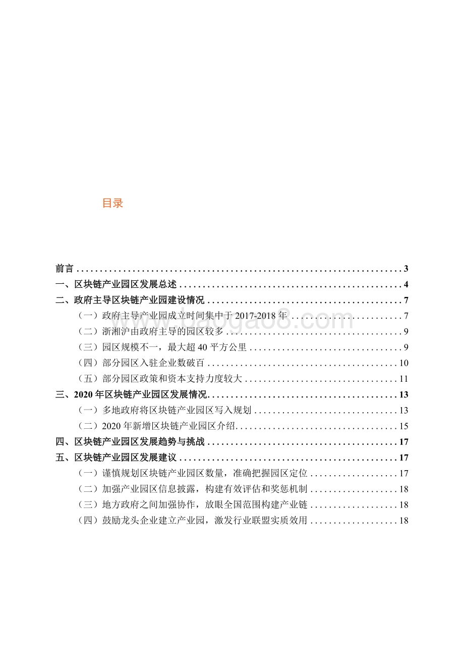 2020-2021政府主导区块链产业园区普查报告.docx_第3页