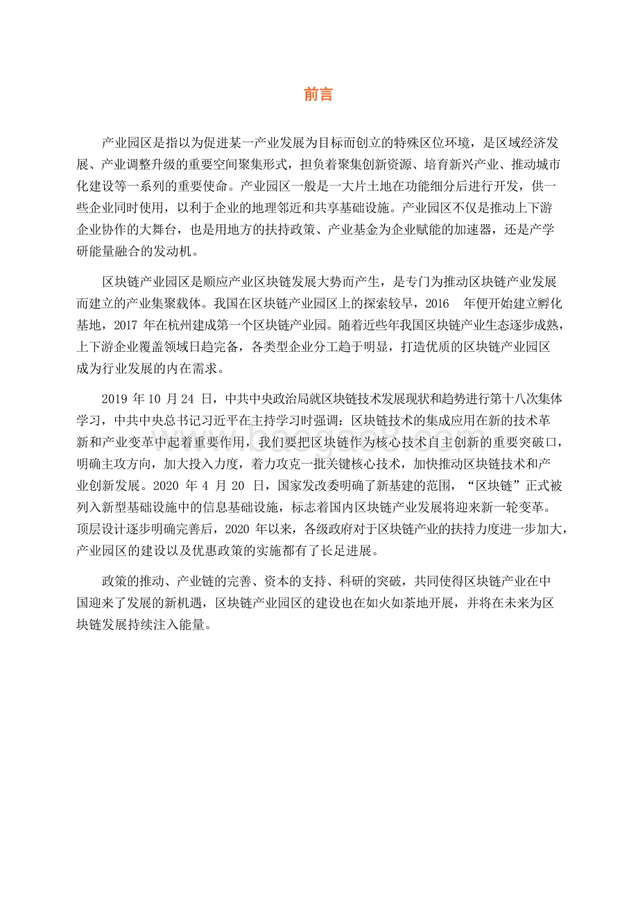 2020-2021政府主导区块链产业园区普查报告.docx_第4页