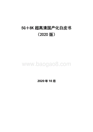 2020版5G＋8K超高清国产化白皮书.pdf