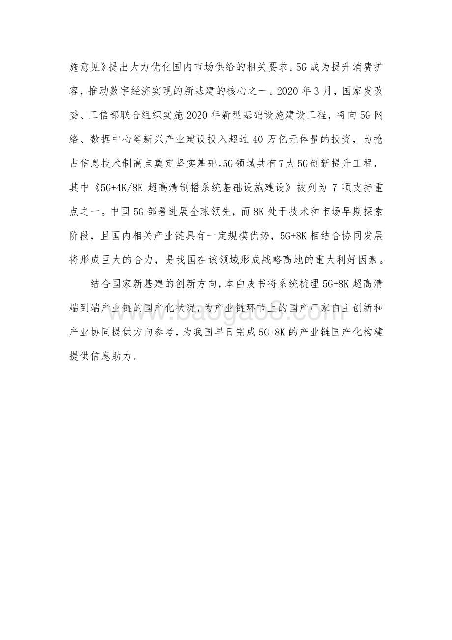 2020版5G＋8K超高清国产化白皮书.pdf_第5页