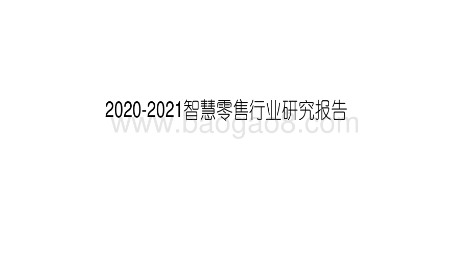 2020-2021智慧零售行业研究报告.pdf_第1页