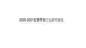 2020-2021智慧零售行业研究报告.pdf