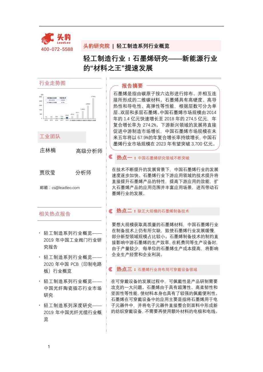 石墨烯研究：新能源行业的“材料之王”提速发展.pdf_第1页