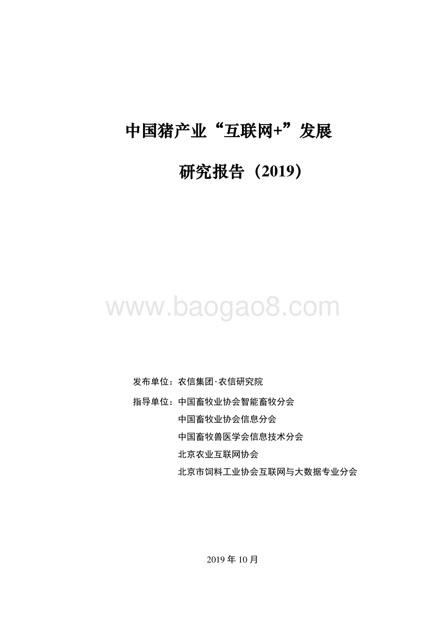 2019中国猪产业“互联网+”发展研究报告.pdf_第1页