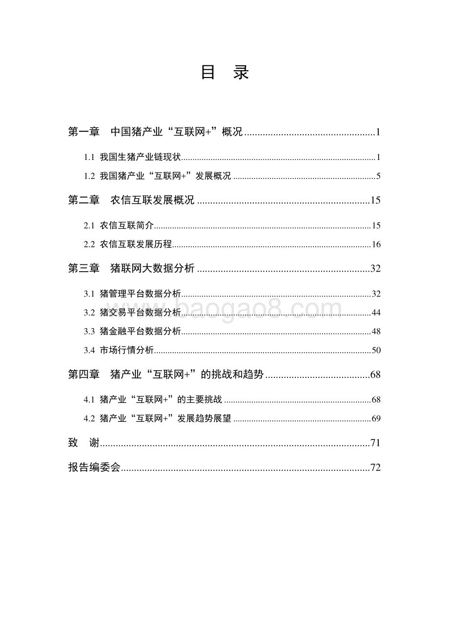 2019中国猪产业“互联网+”发展研究报告.pdf_第4页
