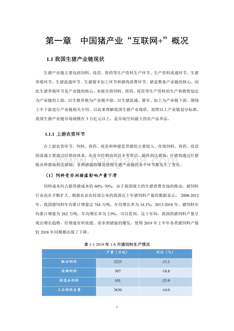 2019中国猪产业“互联网+”发展研究报告.pdf_第5页