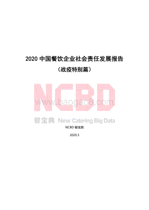 2020中国餐饮企业社会责任发展报告（战疫特别篇）.pdf