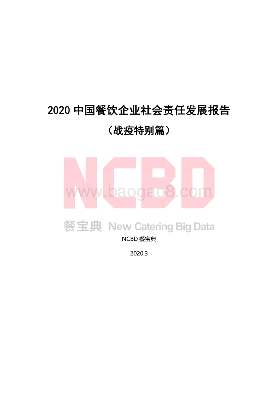 2020中国餐饮企业社会责任发展报告（战疫特别篇）.pdf_第1页
