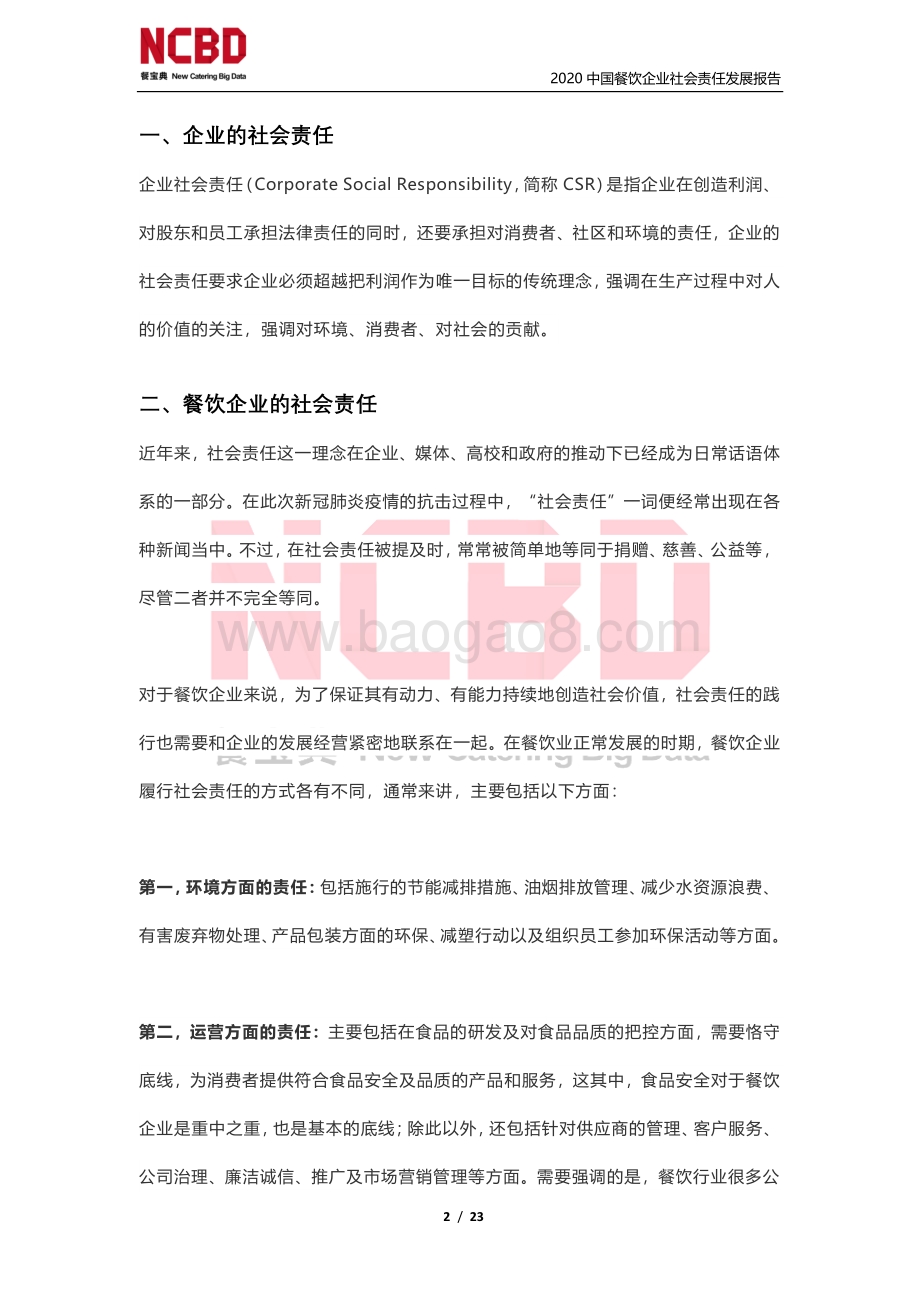 2020中国餐饮企业社会责任发展报告（战疫特别篇）.pdf_第2页