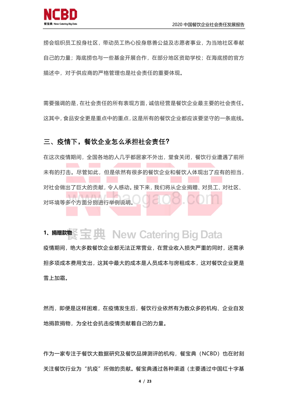 2020中国餐饮企业社会责任发展报告（战疫特别篇）.pdf_第4页