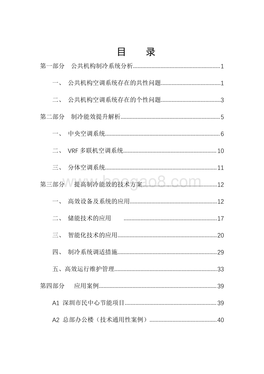 公共机构高效制冷解决方案.pdf_第2页