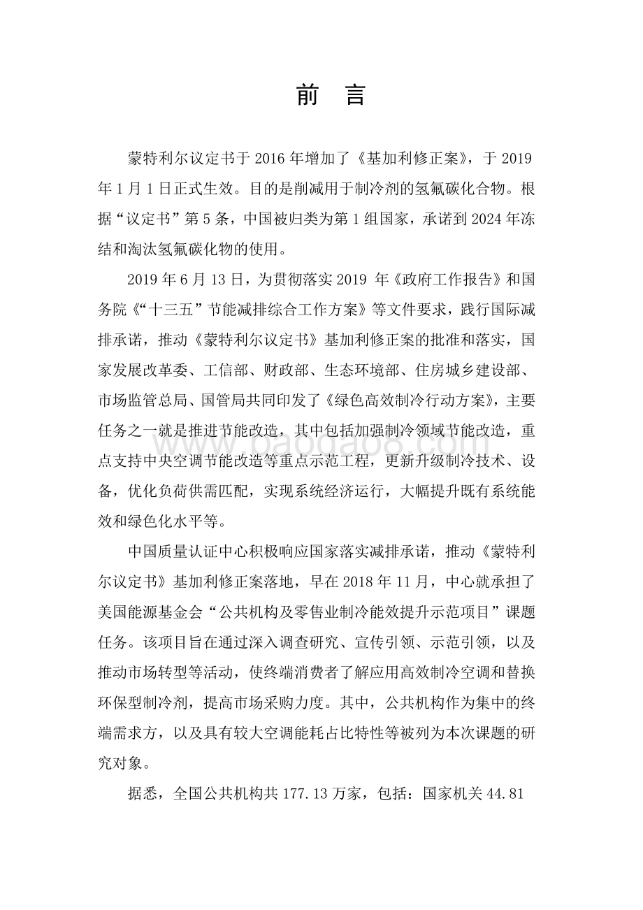公共机构高效制冷解决方案.pdf_第4页