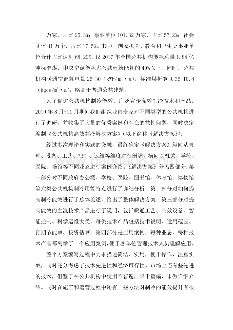 公共机构高效制冷解决方案.pdf_第5页