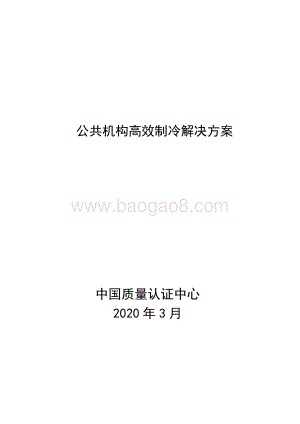 公共机构高效制冷解决方案.pdf