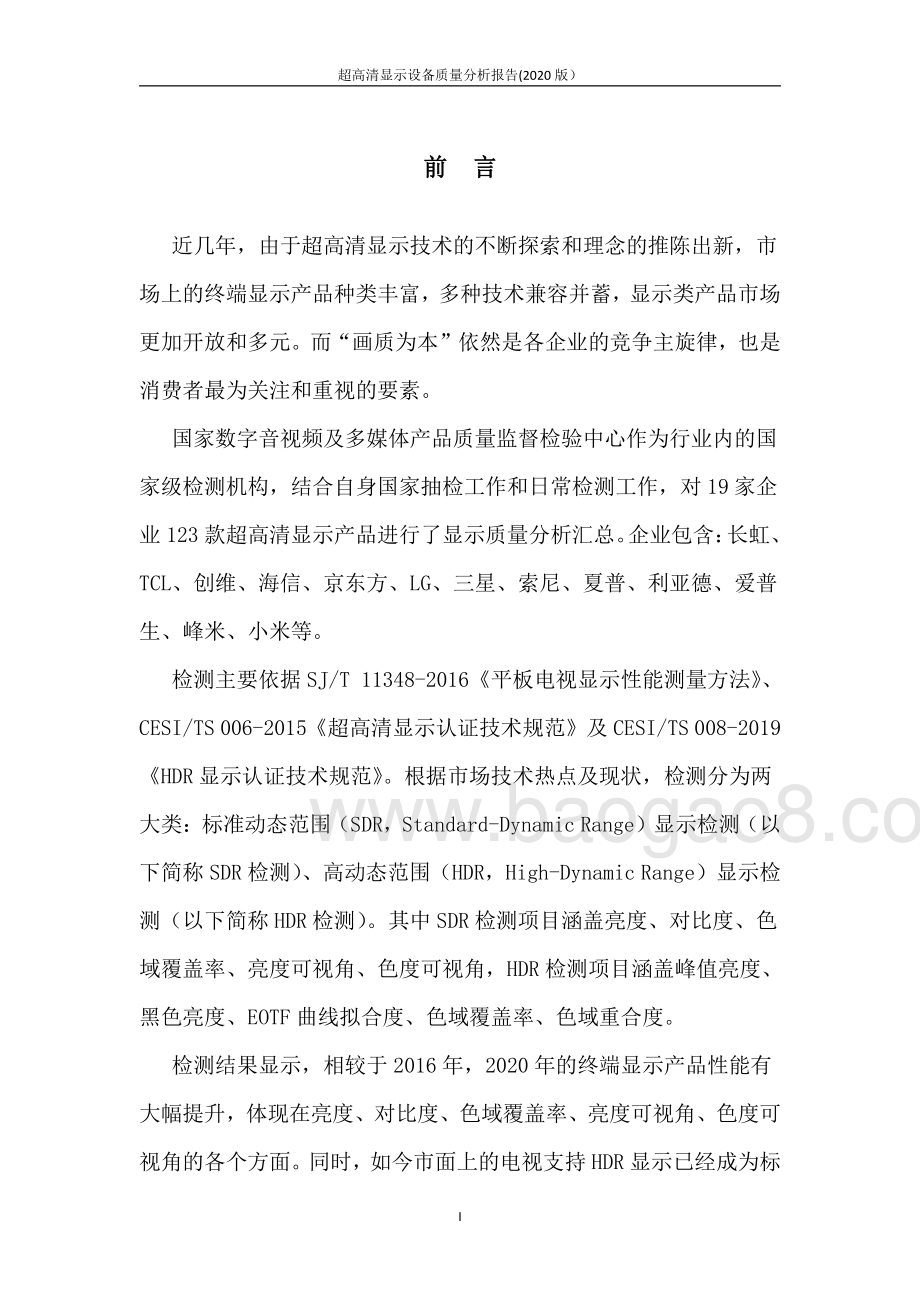 2020版超高清显示设备质量分析报告.pdf_第2页