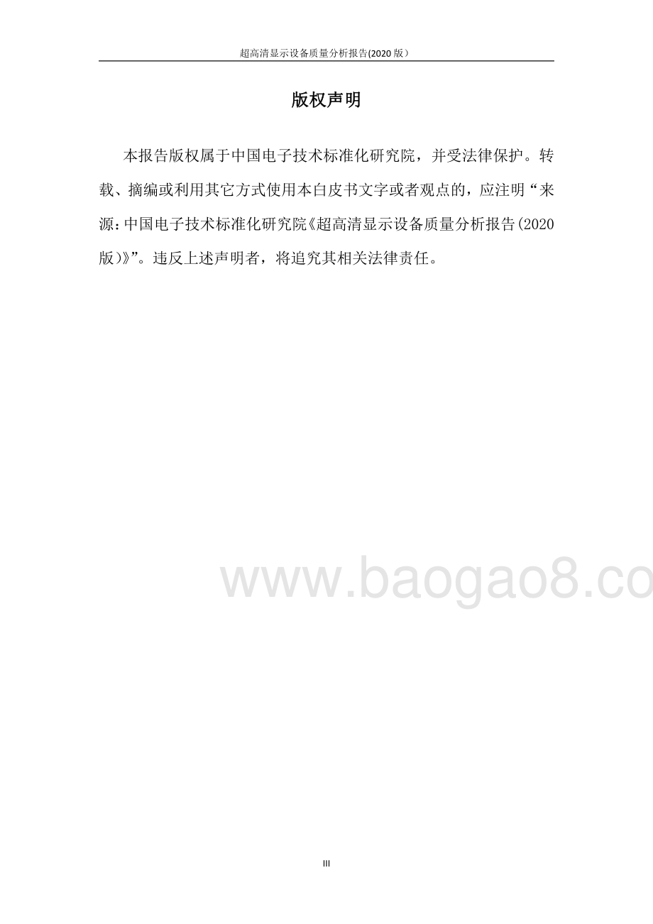2020版超高清显示设备质量分析报告.pdf_第4页