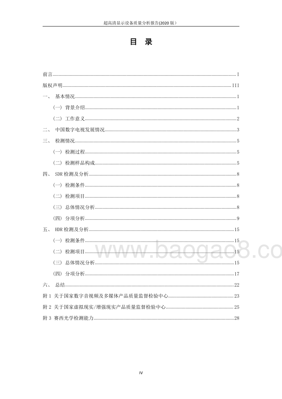 2020版超高清显示设备质量分析报告.pdf_第5页
