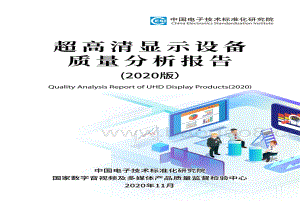 2020版超高清显示设备质量分析报告.pdf