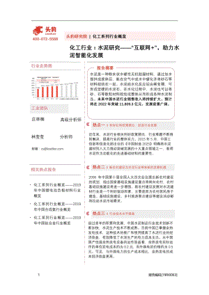 水泥研究：“互联网+”助力水泥智能化发展.pdf