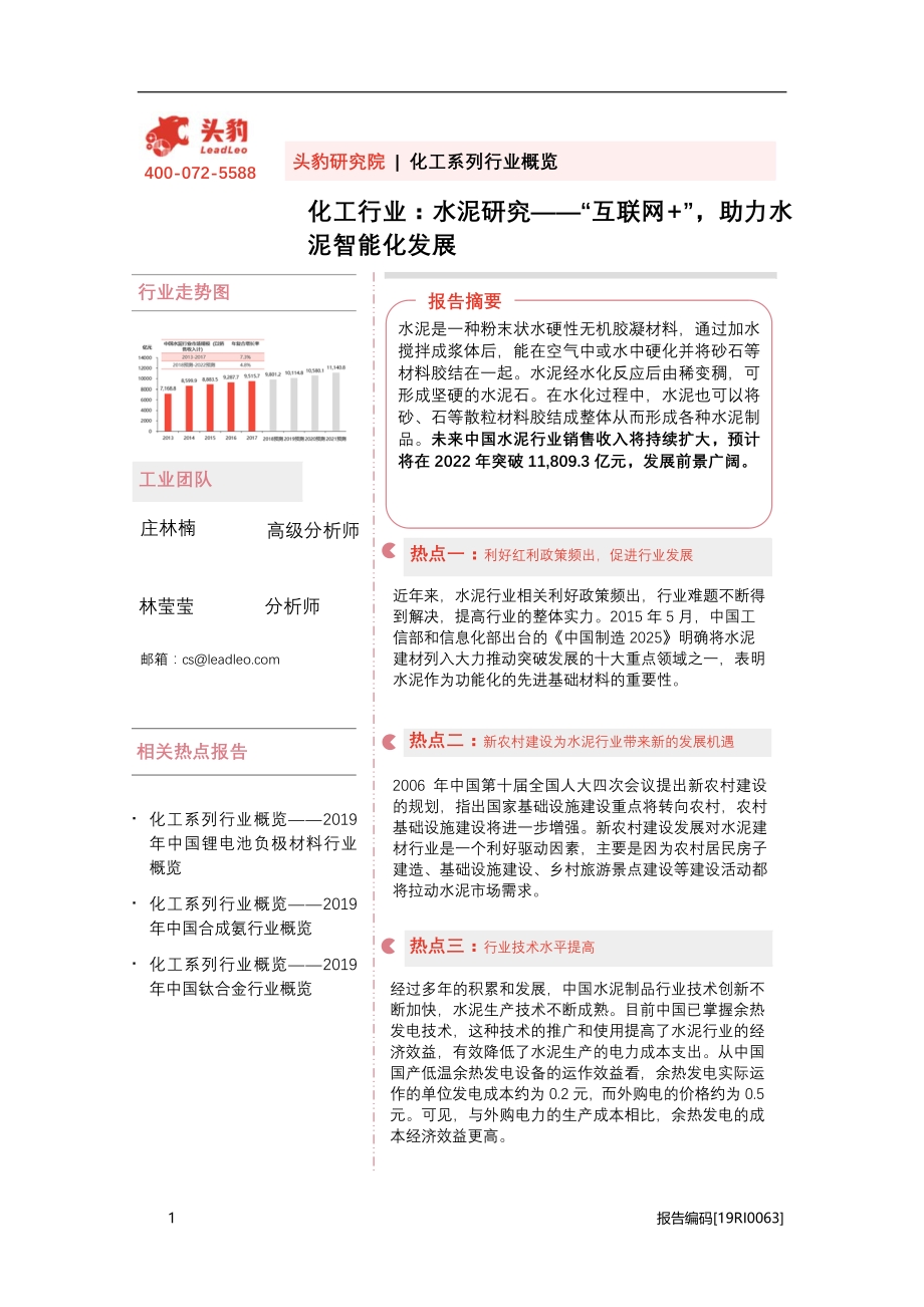 水泥研究：“互联网+”助力水泥智能化发展.pdf_第1页