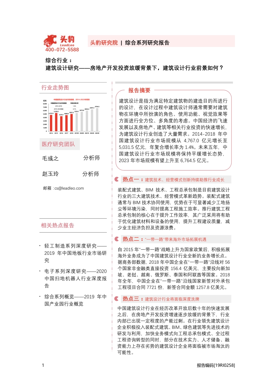 建筑设计研究：房地产开发投资放缓背景下建筑设计行业前景如何？.pdf_第1页