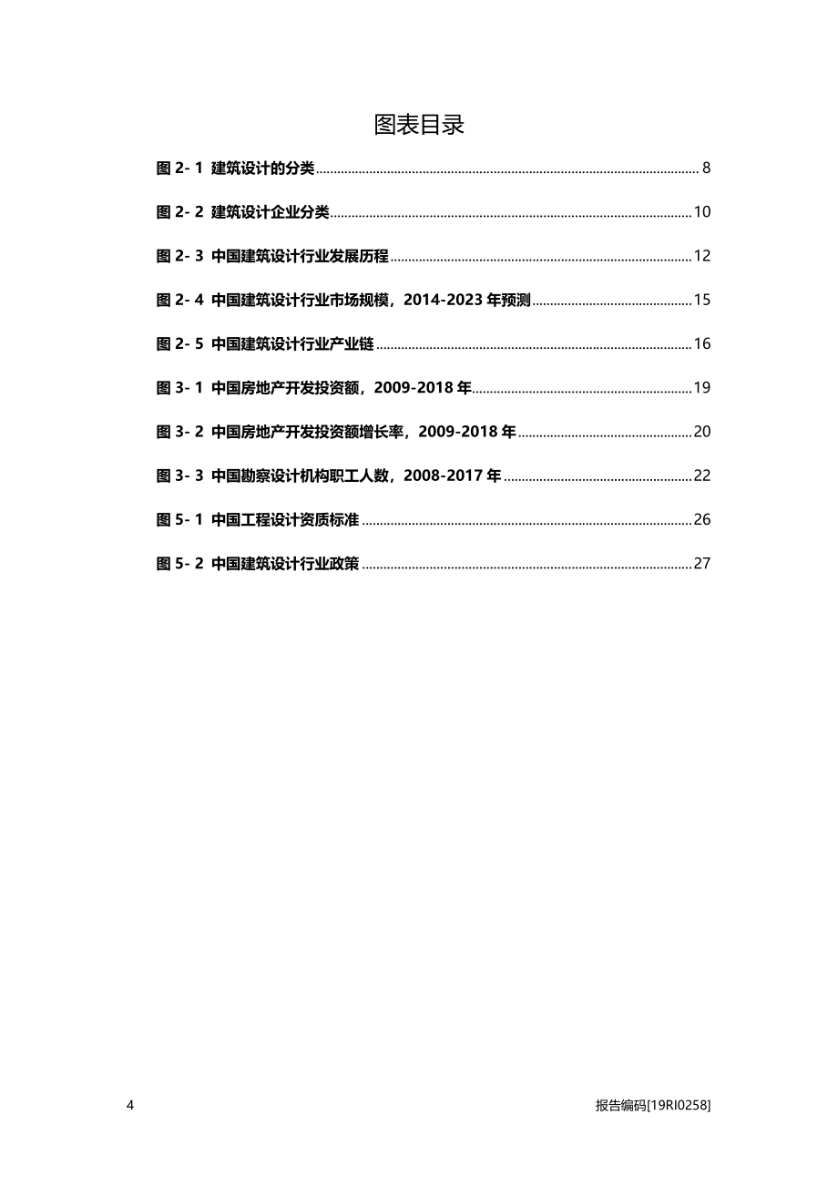 建筑设计研究：房地产开发投资放缓背景下建筑设计行业前景如何？.pdf_第4页
