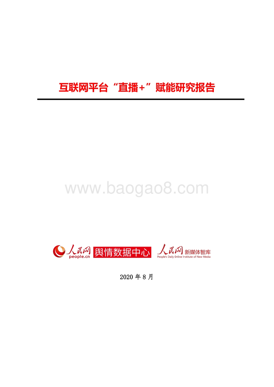 互联网平台“直播+”赋能研究报告.pdf_第1页