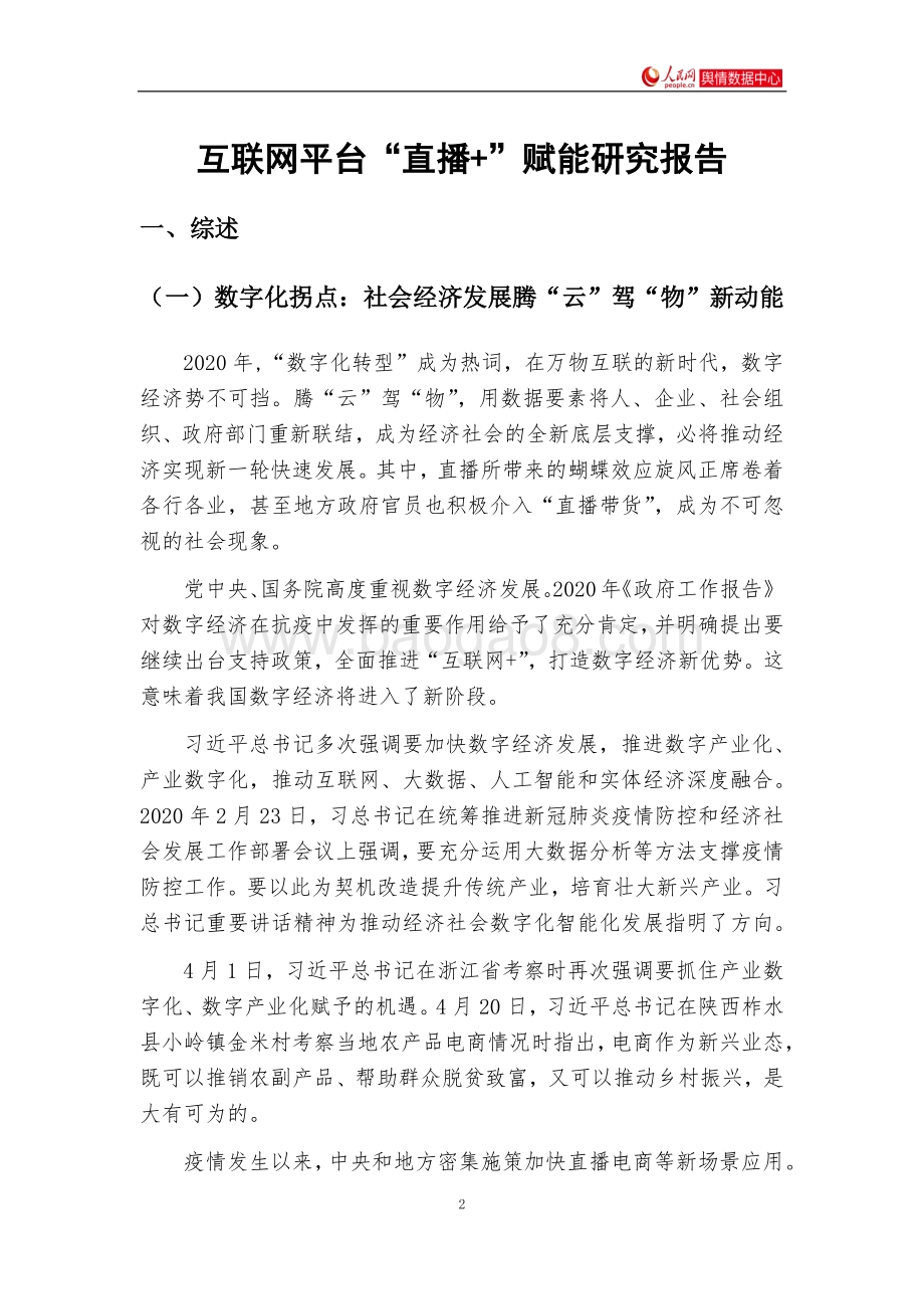 互联网平台“直播+”赋能研究报告.pdf_第2页