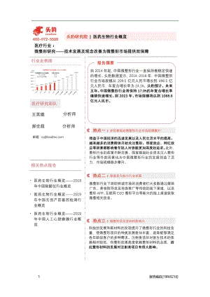 微整形研究：技术发展及观念改善为微整形市场提供双保障.pdf